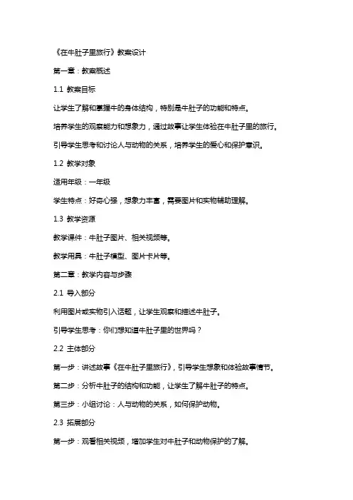 《在牛肚子里旅行》教案设计