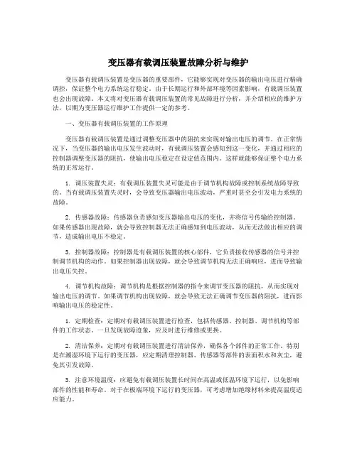 变压器有载调压装置故障分析与维护