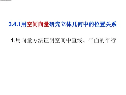 高二数学--用空间向量研究直线,平面的位置关系