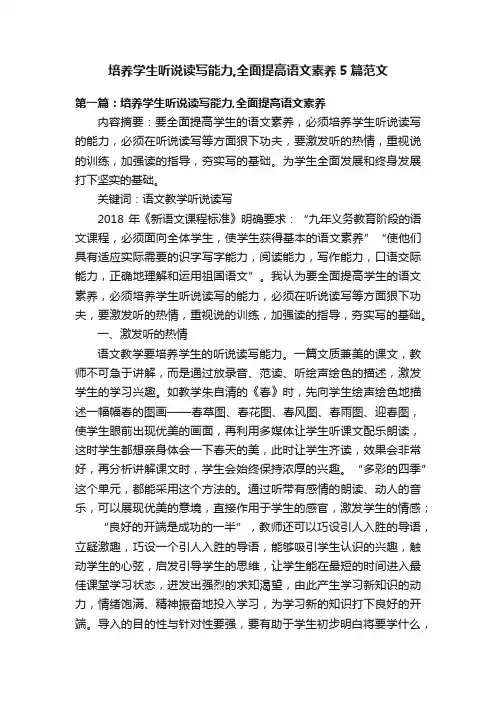 培养学生听说读写能力,全面提高语文素养5篇范文