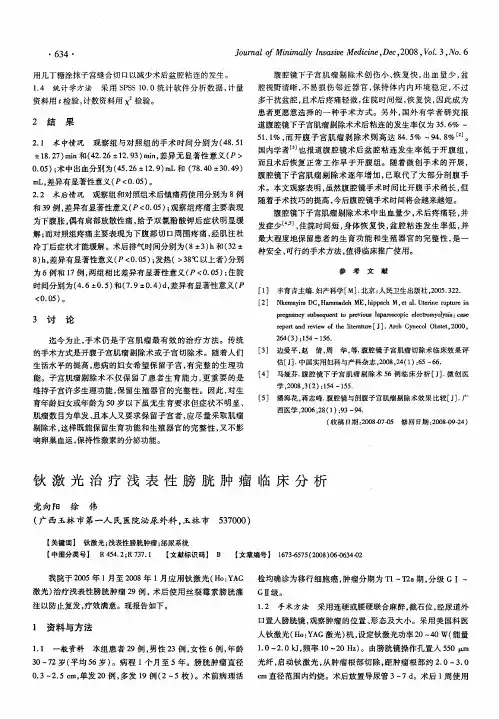 钬激光治疗浅表性膀胱肿瘤临床分析