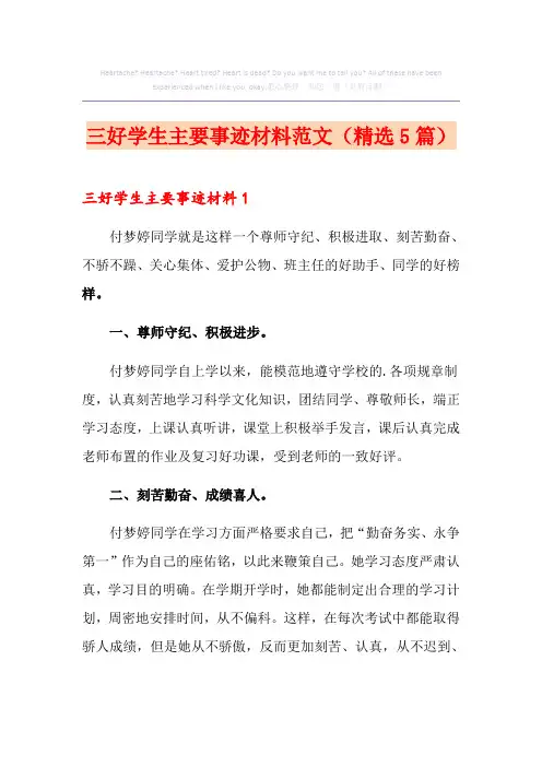 三好学生主要事迹材料范文(精选5篇)