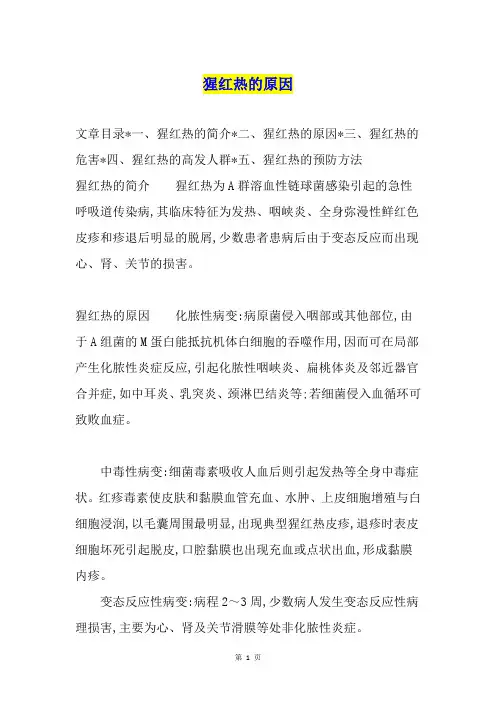 猩红热的原因