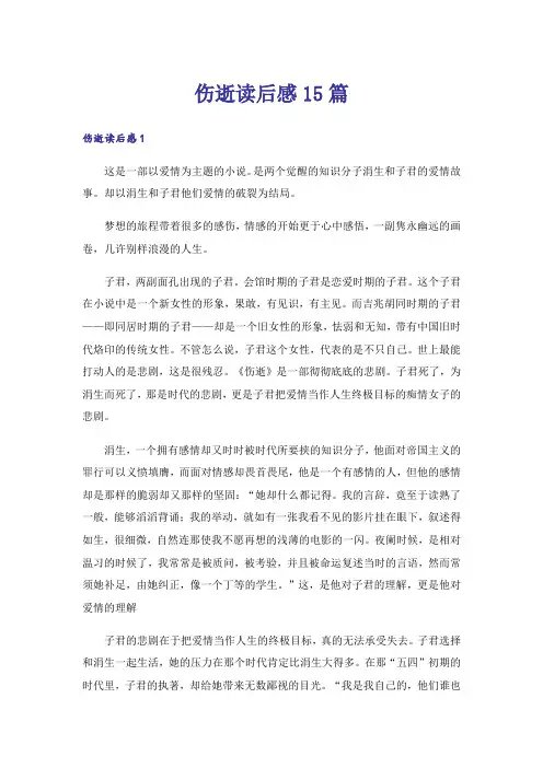 伤逝读后感15篇