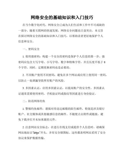 网络安全的基础知识和入门技巧
