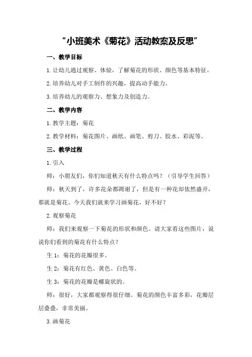 小班美术《菊花》活动教案及反思