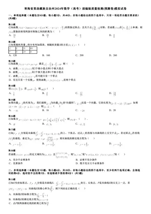 青海省果洛藏族自治州2024年数学(高考)部编版质量检测(预测卷)模拟试卷
