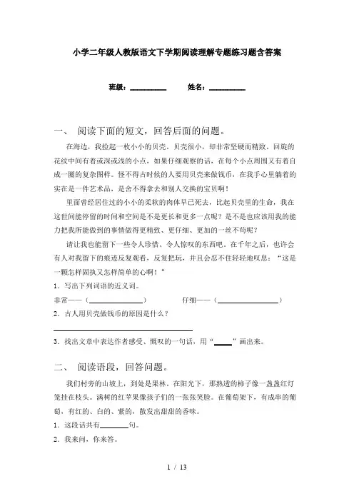 小学二年级人教版语文下学期阅读理解专题练习题含答案