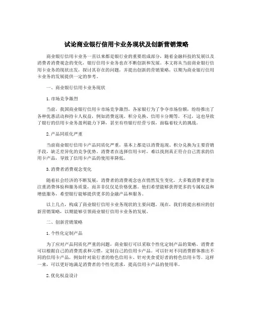 试论商业银行信用卡业务现状及创新营销策略