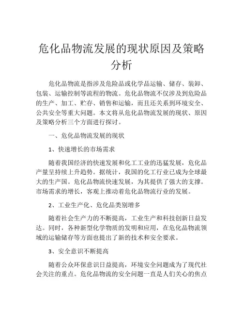 危化品物流发展的现状原因及策略分析
