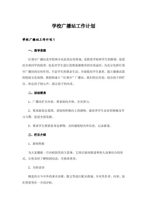  学校广播站工作计划