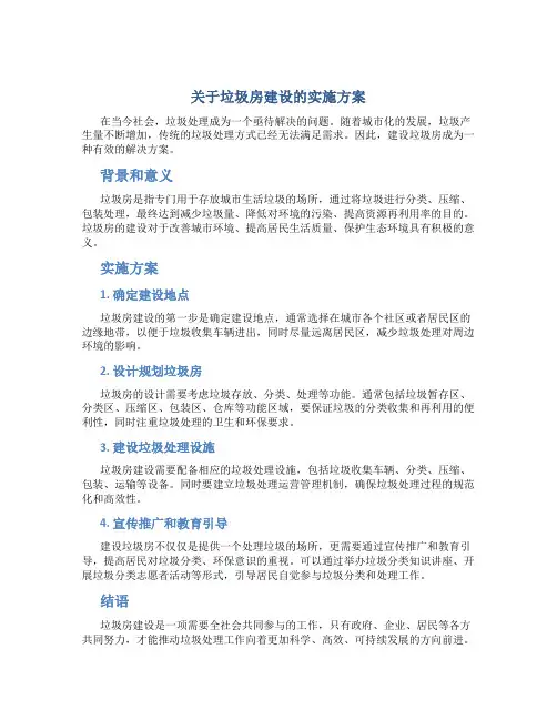 关于垃圾房建设的实施方案
