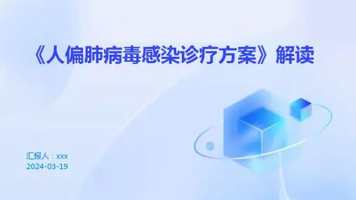 《人偏肺病毒感染诊疗方案》解读PPT课件