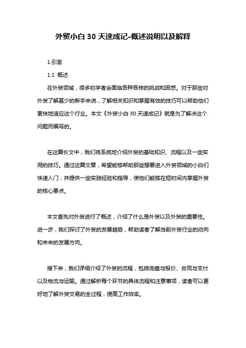 外贸小白30天速成记-概述说明以及解释
