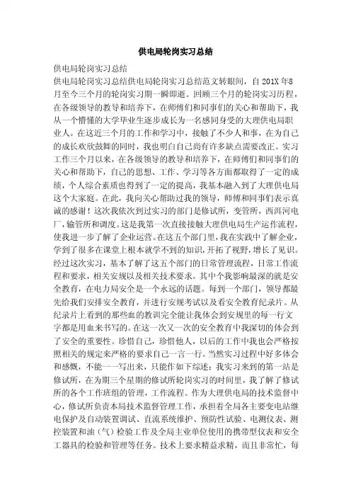 供电局轮岗实习总结