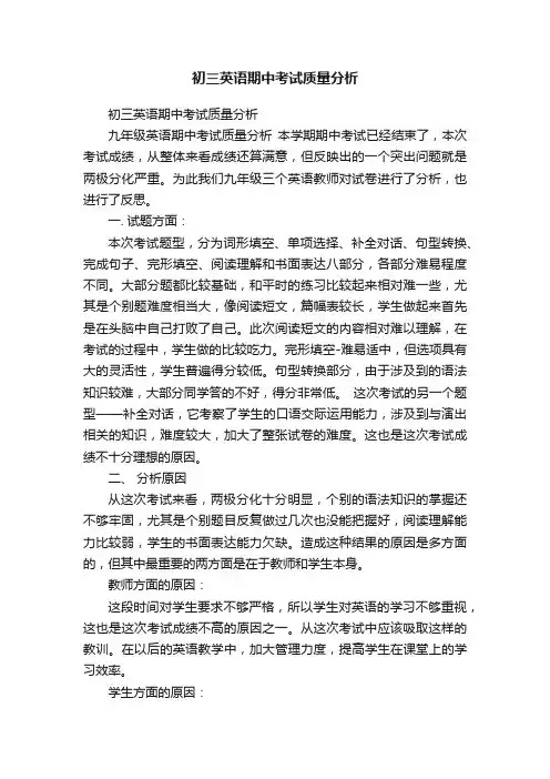初三英语期中考试质量分析
