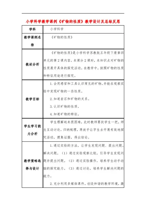 小学科学教学课例《矿物的性质》课程思政核心素养教学设计及总结反思