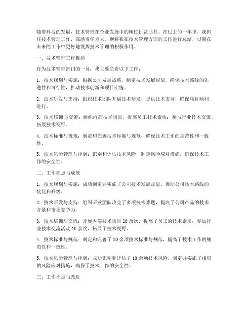 技术管理总结范文