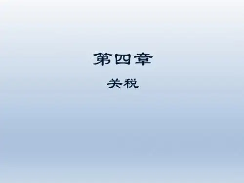 中国税收第4章 关税