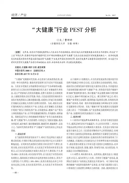 “大健康”行业PEST分析