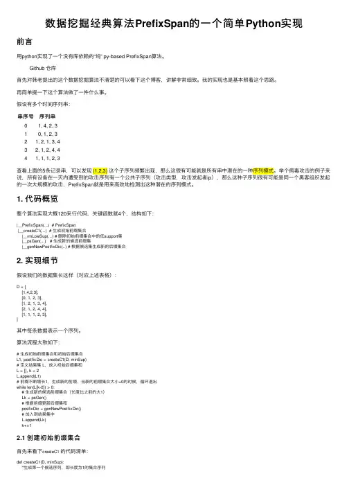 数据挖掘经典算法PrefixSpan的一个简单Python实现