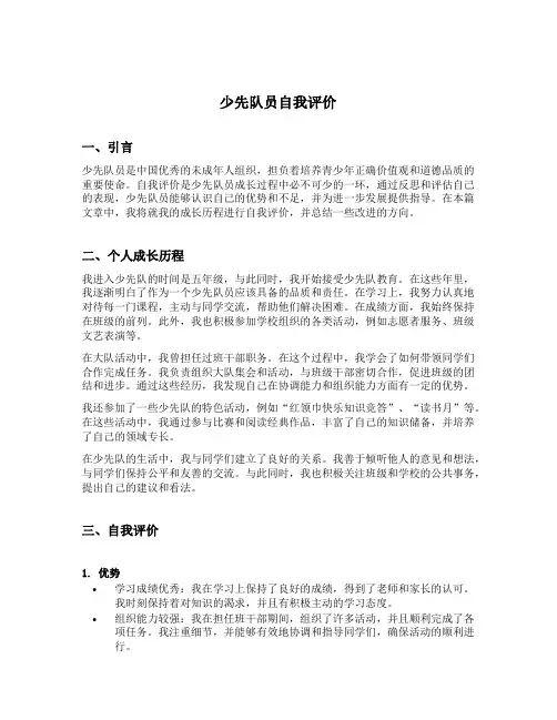 少先队员自我评价