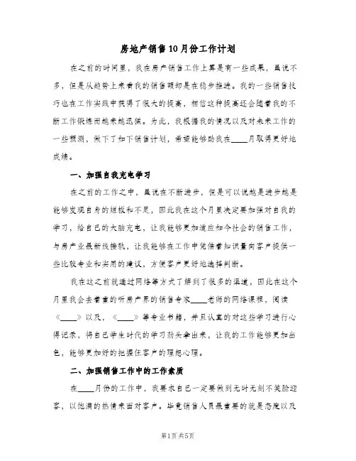 房地产销售10月份工作计划（3篇）