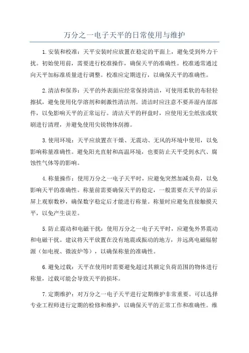 万分之一电子天平的日常使用与维护