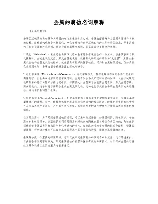金属的腐蚀名词解释