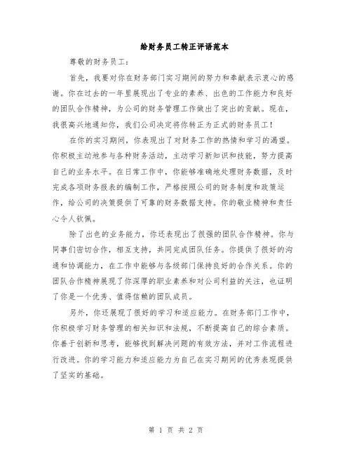 给财务员工转正评语范本