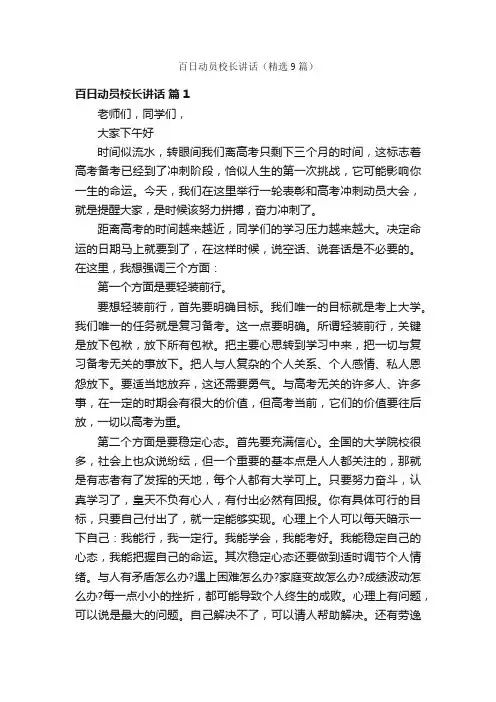 百日动员校长讲话（精选9篇）
