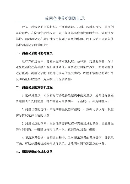 砼同条件养护测温记录