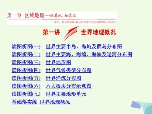 2018版高考地理总复习第三部分第一章区域地理__辨其地知其征第一讲世界地理概况课件