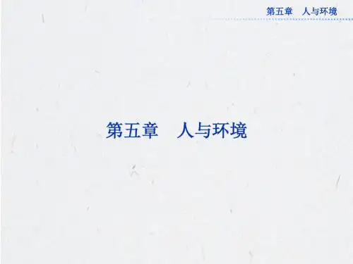 [精品]苏教版生物必修三第五章第一节《人类影响环境》课件