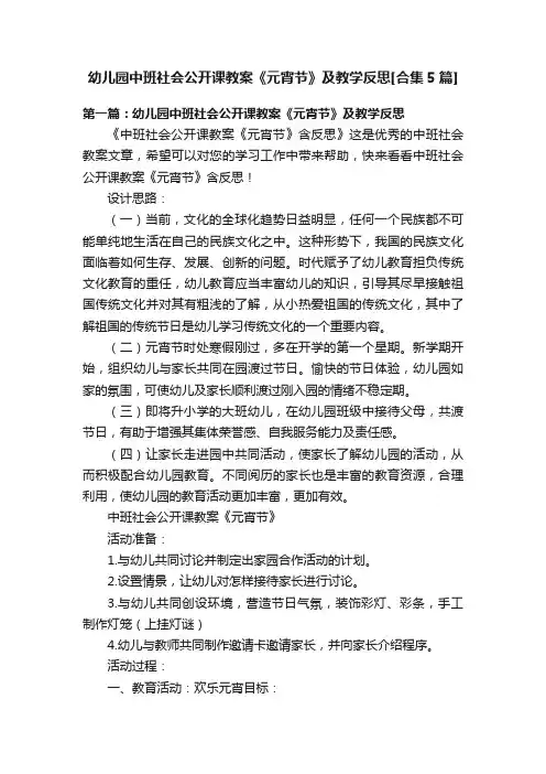 幼儿园中班社会公开课教案《元宵节》及教学反思[合集5篇]