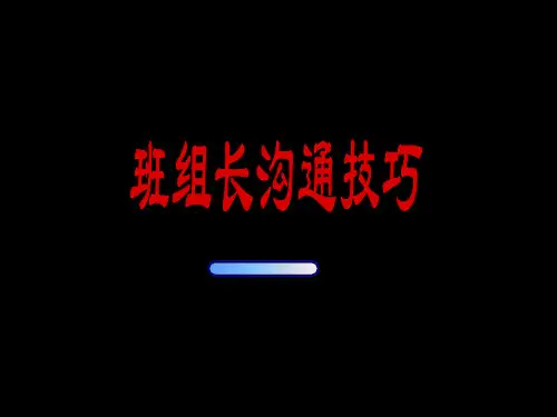 班组长沟通技巧3_3