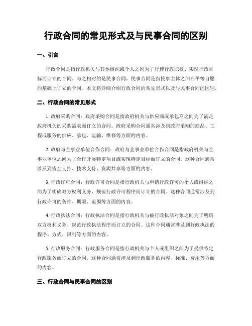 行政合同的常见形式及与民事合同的区别