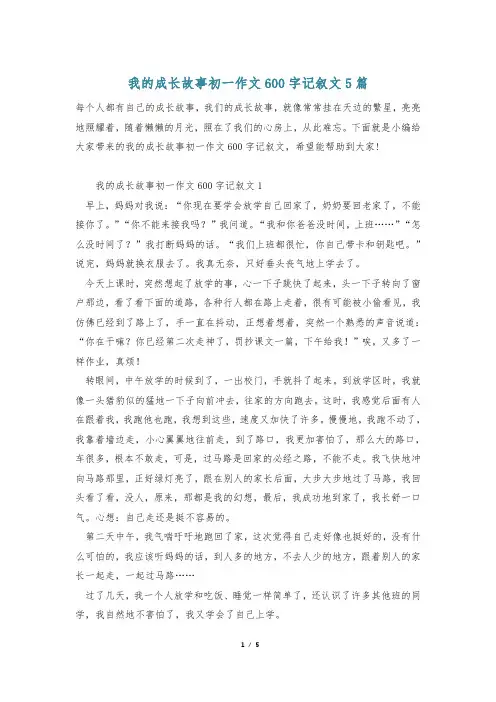 我的成长故事初一作文600字记叙文5篇