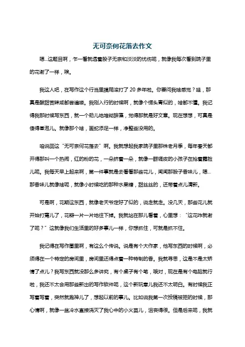 无可奈何花落去作文