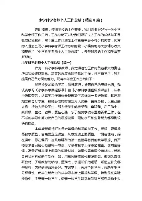 小学科学老师个人工作总结（精选8篇）