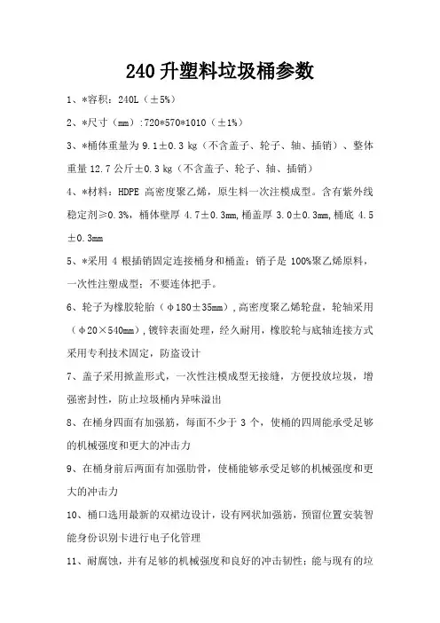240升塑料垃圾桶参数