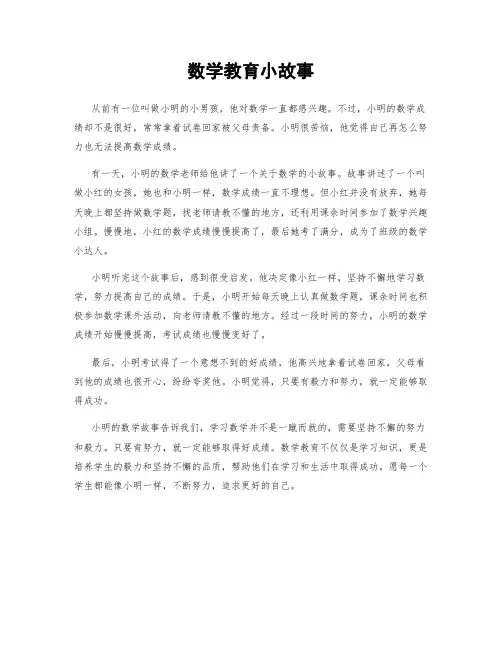 数学教育小故事