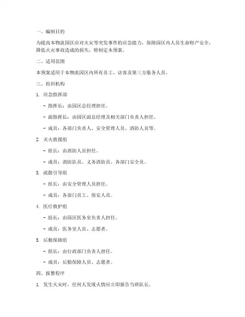 物流消防应急疏散预案
