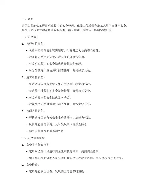 地铁监理安全管理制度