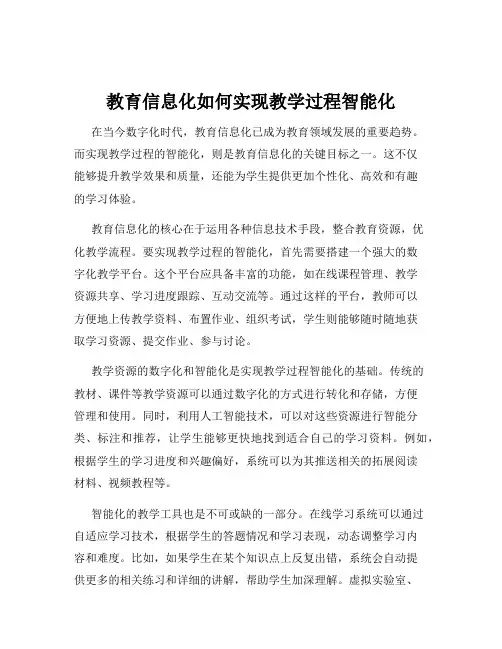 教育信息化如何实现教学过程智能化
