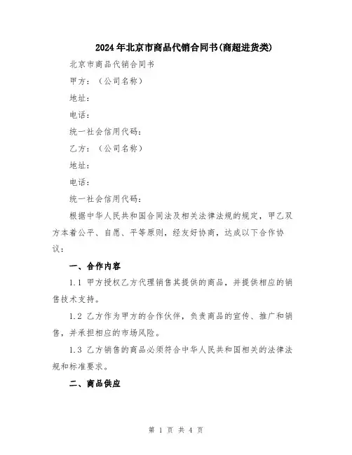 2024年北京市商品代销合同书(商超进货类)