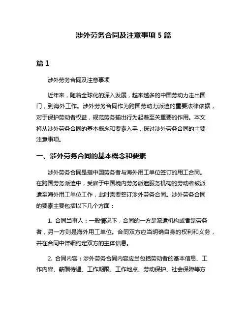 涉外劳务合同及注意事项5篇