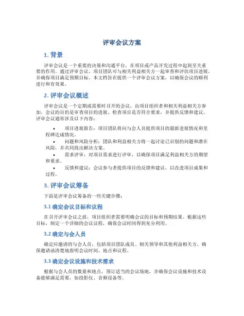 评审会议方案