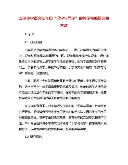 浅谈小学语文低年段“识字与写字”的教学策略研究和方法