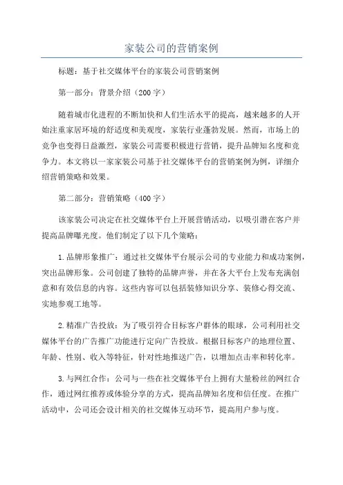 家装公司的营销案例